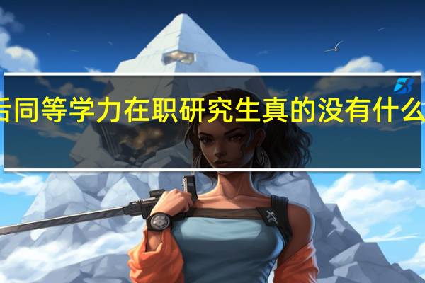 改革后同等学力在职研究生真的没有什么实际意义吗