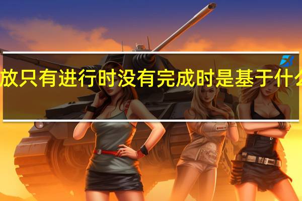 改革开放只有进行时没有完成时是基于什么角度的论述（改革开放只有进行时没有完成时是基于()的论述）