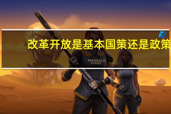 改革开放是基本国策还是政策（改革开放是基本国策）