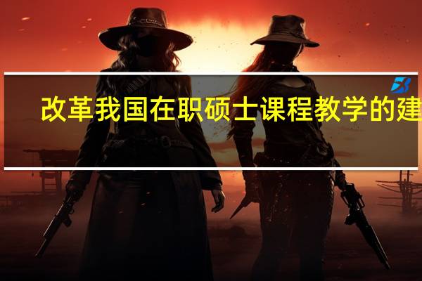 改革我国在职硕士课程教学的建议