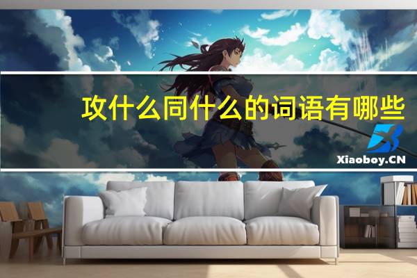 攻什么同什么的词语有哪些?