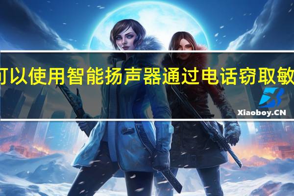 攻击者可以使用智能扬声器通过电话窃取敏感的用户数据