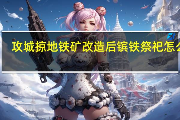 攻城掠地铁矿改造后镔铁祭祀怎么算