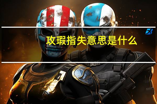 攻瑕指失意思是什么
