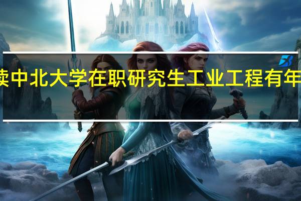 攻读中北大学在职研究生工业工程有年龄限制吗