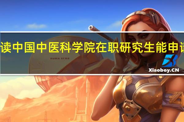 攻读中国中医科学院在职研究生能申请宿舍吗