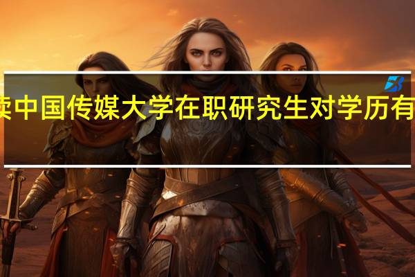 攻读中国传媒大学在职研究生对学历有什么要求