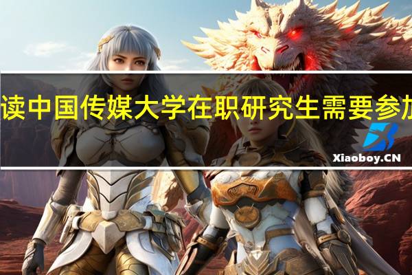 攻读中国传媒大学在职研究生需要参加考试吗