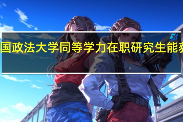 攻读中国政法大学同等学力在职研究生能获得哪些证书