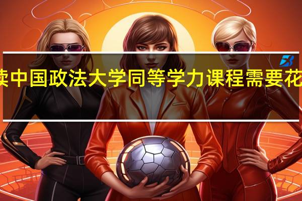 攻读中国政法大学同等学力课程需要花费多少钱
