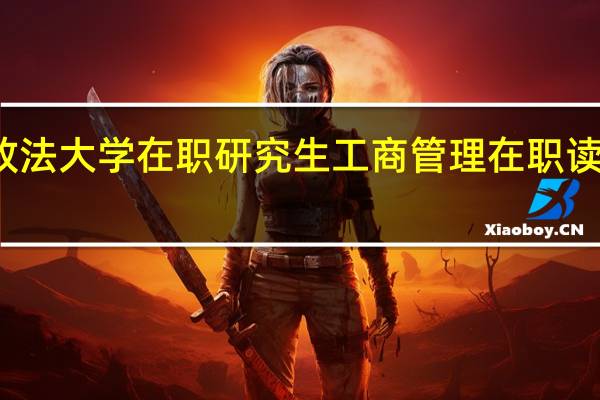 攻读中国政法大学在职研究生工商管理在职读研入学门槛高吗