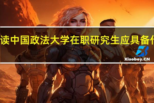 攻读中国政法大学在职研究生应具备什么资格