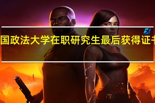攻读中国政法大学在职研究生最后获得证书得到认可吗