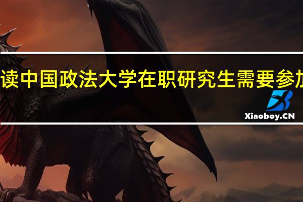 攻读中国政法大学在职研究生需要参加考试吗