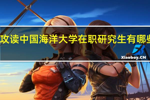 攻读中国海洋大学在职研究生有哪些优势