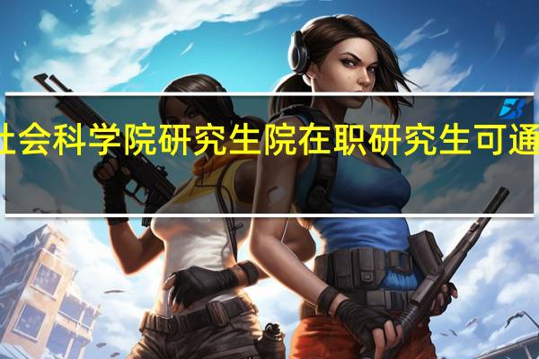 攻读中国社会科学院研究生院在职研究生可通过哪些途径报考