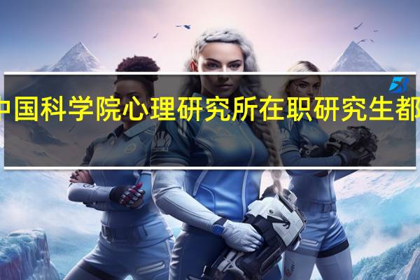 攻读中国科学院心理研究所在职研究生都有哪些优势