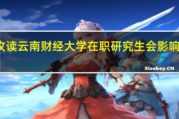 攻读云南财经大学在职研究生会影响工作吗