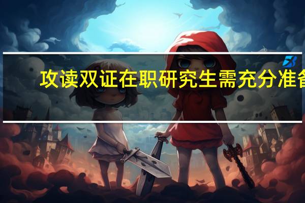 攻读双证在职研究生需充分准备