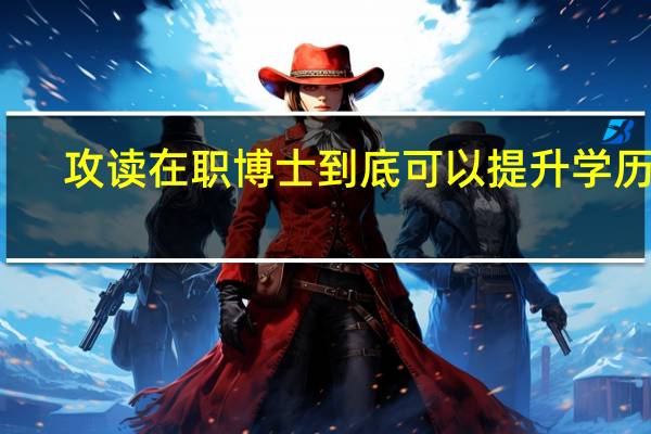 攻读在职博士到底可以提升学历吗