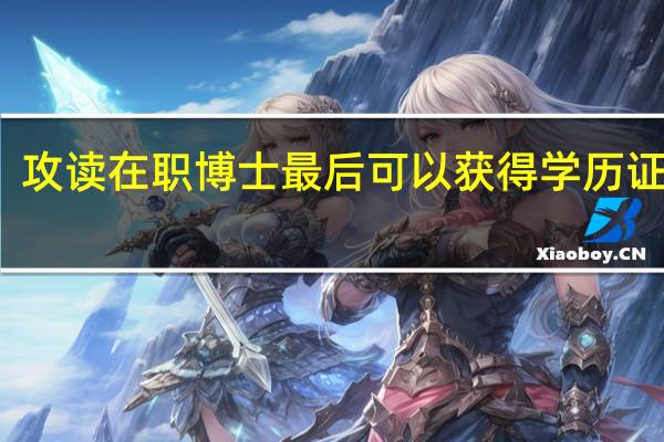攻读在职博士最后可以获得学历证书吗