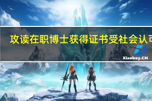 攻读在职博士获得证书受社会认可吗