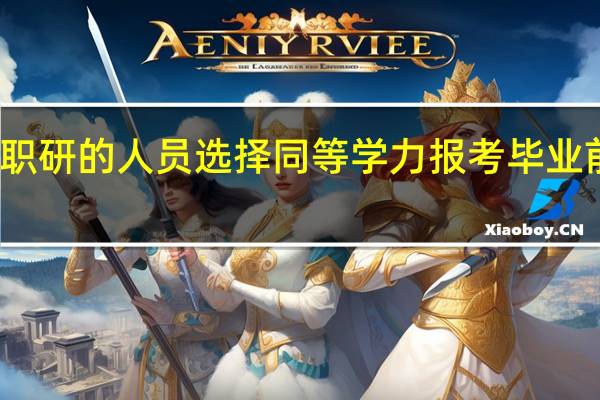 攻读在职研的人员选择同等学力报考毕业前需要答辩吗