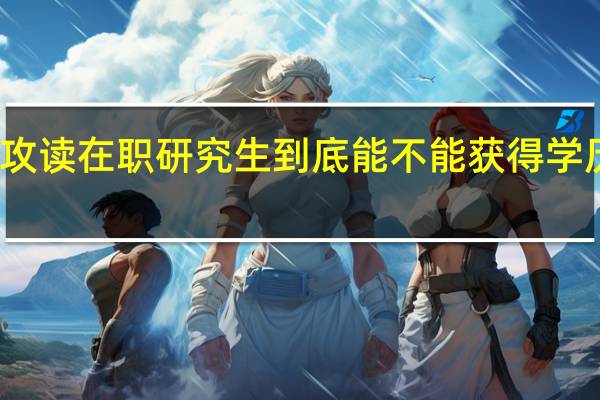 攻读在职研究生到底能不能获得学历证书