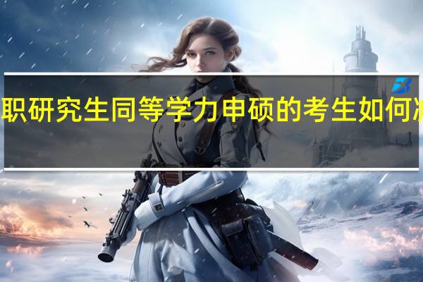 攻读在职研究生同等学力申硕的考生如何减轻考试压力