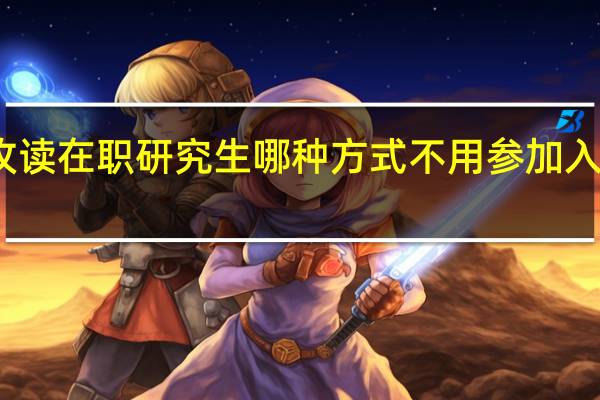 攻读在职研究生哪种方式不用参加入学考试