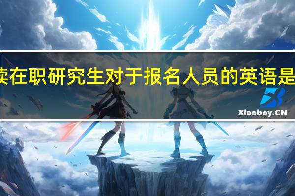 攻读在职研究生对于报名人员的英语是否有要求