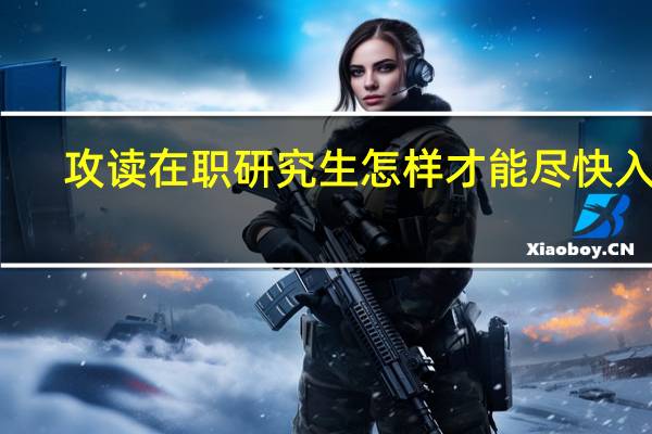 攻读在职研究生怎样才能尽快入学