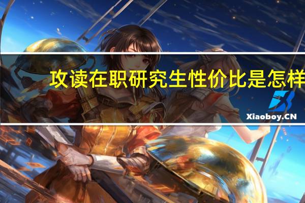 攻读在职研究生性价比是怎样