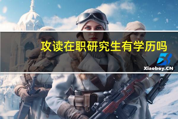 攻读在职研究生有学历吗