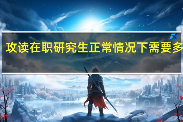 攻读在职研究生正常情况下需要多少钱