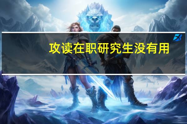 攻读在职研究生没有用