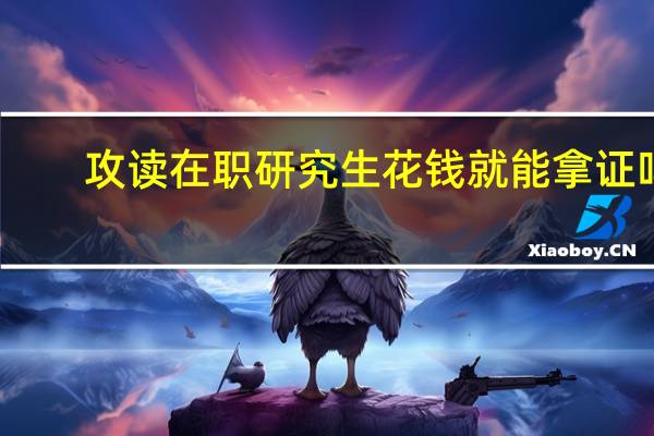 攻读在职研究生花钱就能拿证吗