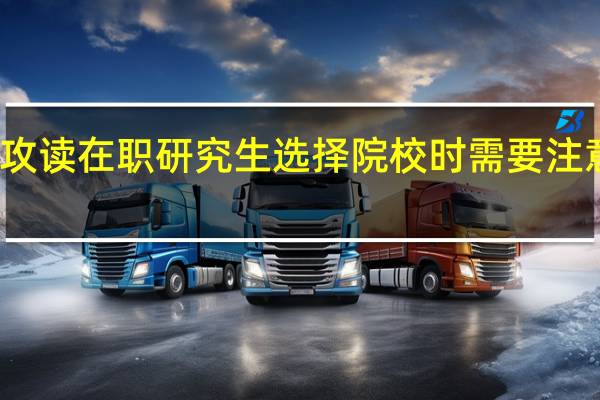 攻读在职研究生选择院校时需要注意哪些
