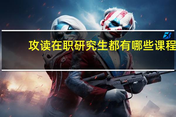 攻读在职研究生都有哪些课程