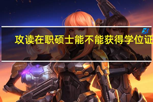 攻读在职硕士能不能获得学位证书