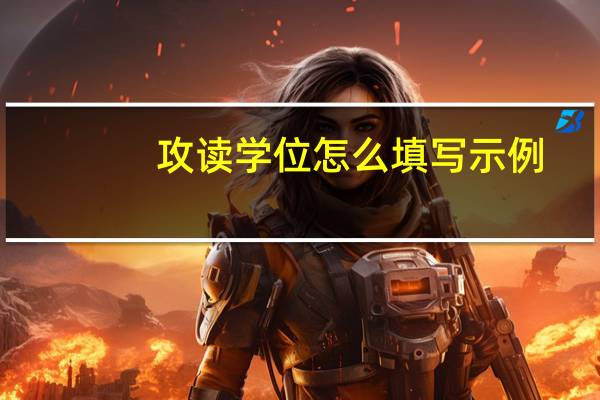 攻读学位怎么填写示例