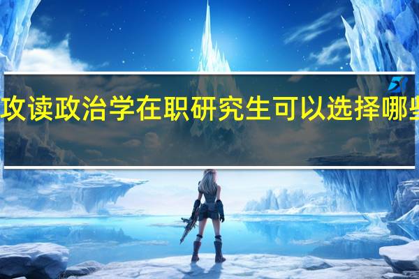 攻读政治学在职研究生可以选择哪些院校