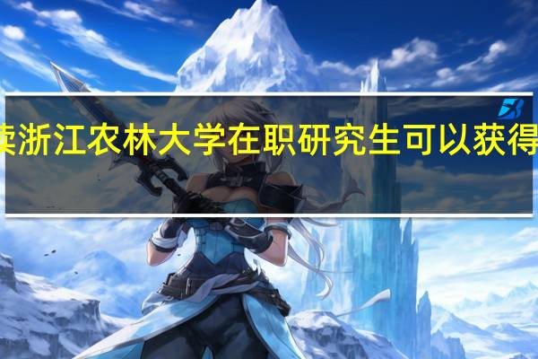 攻读浙江农林大学在职研究生可以获得毕业证吗