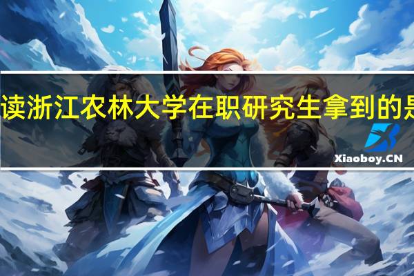 攻读浙江农林大学在职研究生拿到的是双证吗