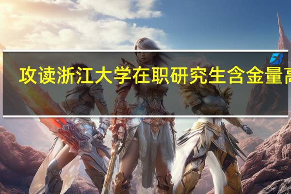 攻读浙江大学在职研究生含金量高吗