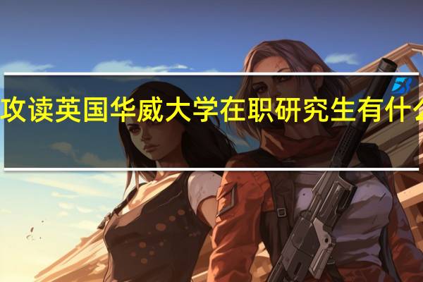 攻读英国华威大学在职研究生有什么优势