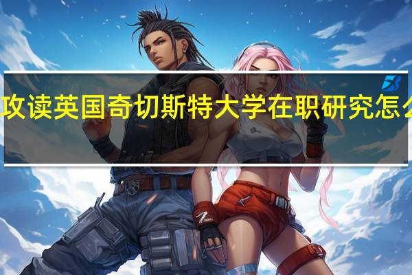 攻读英国奇切斯特大学在职研究怎么上课