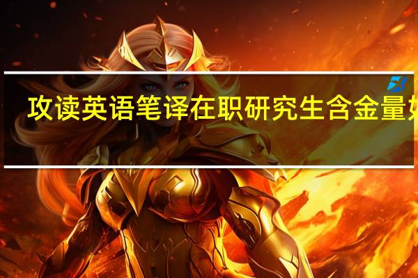 攻读英语笔译在职研究生含金量如何
