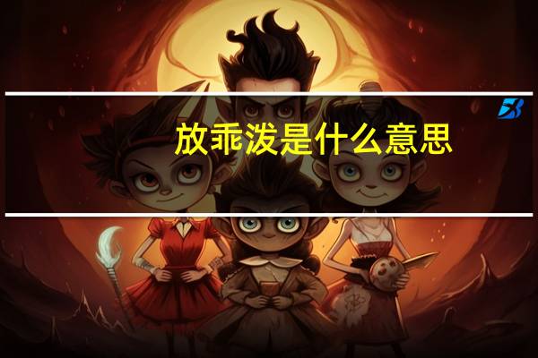 放乖泼是什么意思