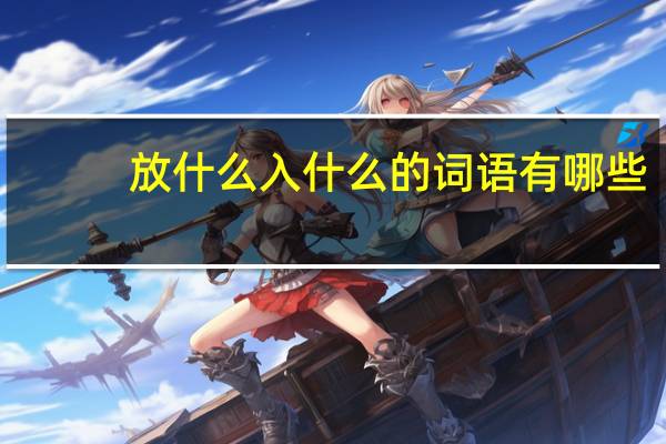 放什么入什么的词语有哪些?